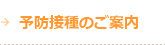 予防接種のご案内