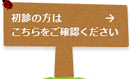 初診の方はこちらをご確認ください