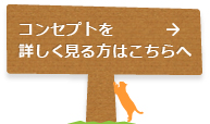 コンセプトを詳しく見る方はこちらへ