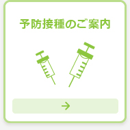 予防接種のご案内