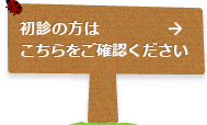 初診の方はこちらをご確認ください