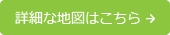 詳細な地図はこちら