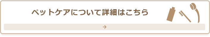 ペットケアについて詳細はこちら